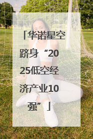 华诺星空跻身“2025低空经济产业10强”